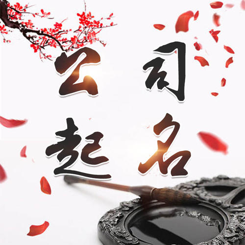 林州公司起名_找田馥连起名
