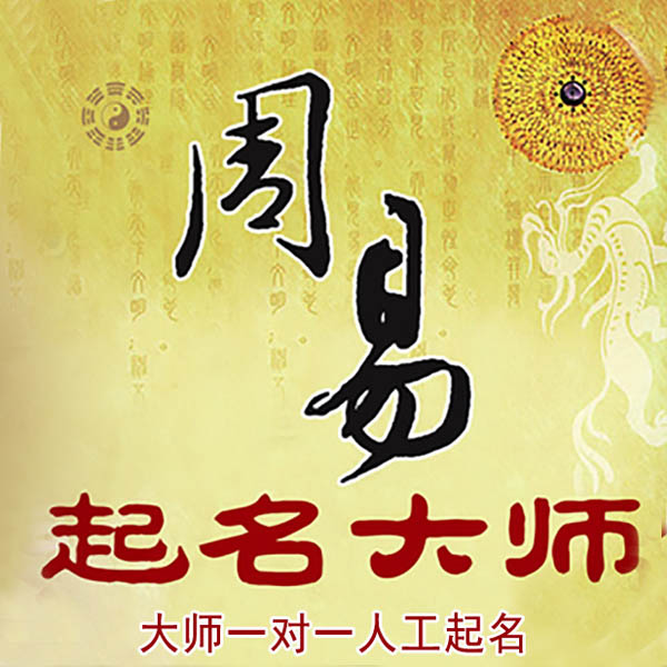 林州起名大师 林州大师起名 找田大师 41年起名经验